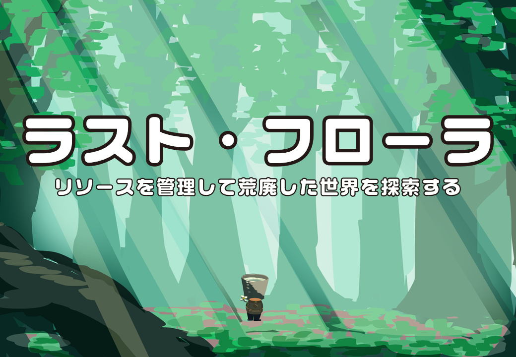 ラストフローラ